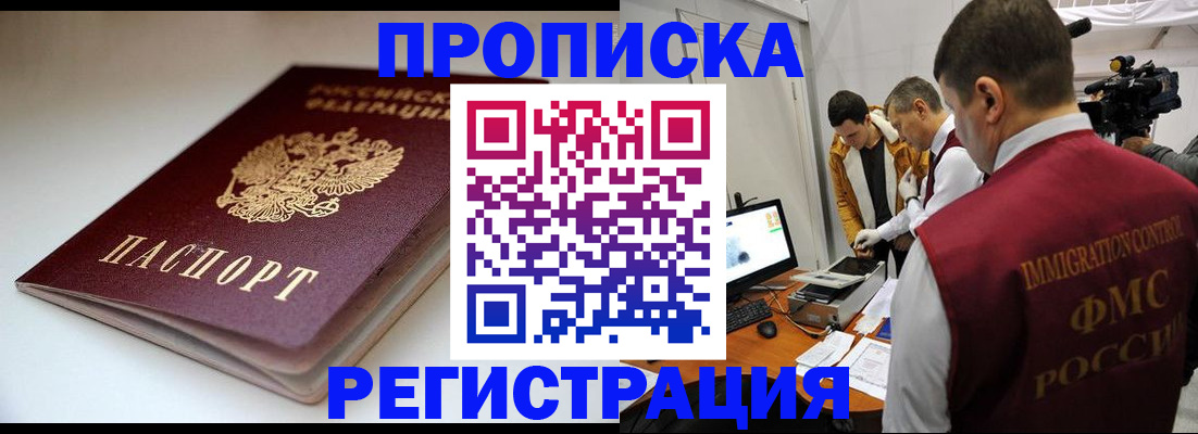 прописка законно в Амурской области